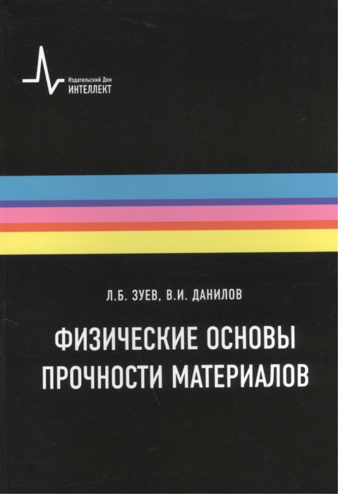 

Физические основы прочности материалов учебное пособие