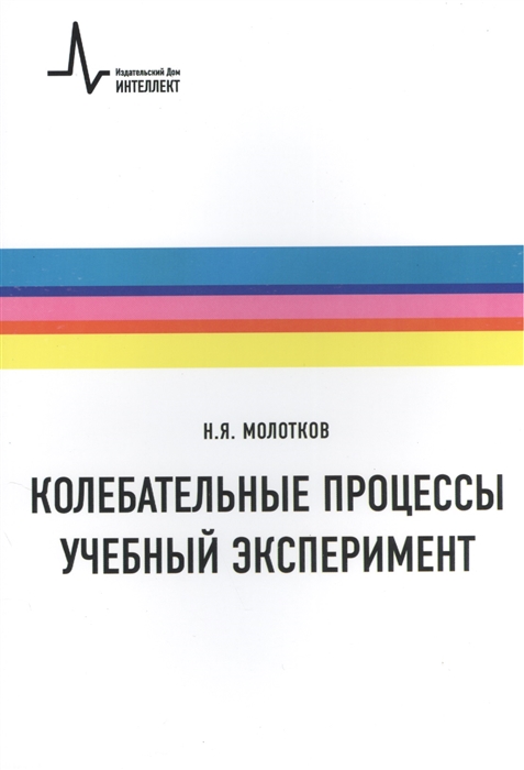 

Колебательные процессы Учебный эксперимент Учебное пособие