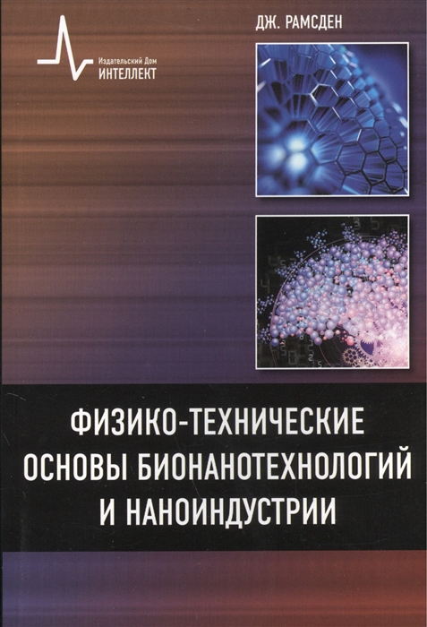 Физико-технические основы бионанотехнологий и наноиндустрии Учебное пособие
