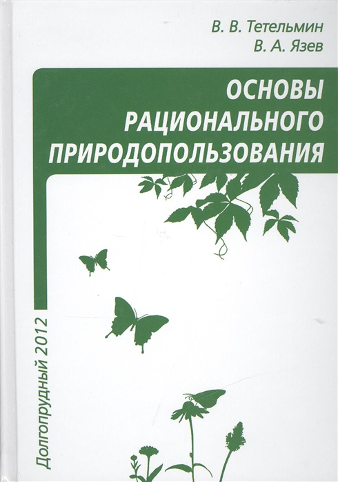 

Рациональное природопользование Основы рационального природопользования Учебное пособие