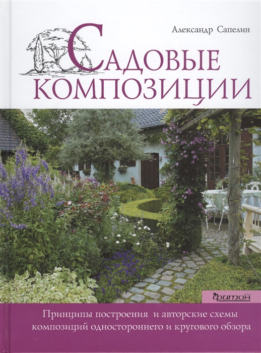 

Садовые композиции Принципы построения и авторские схемы композиций одностороннего и кругового обзора
