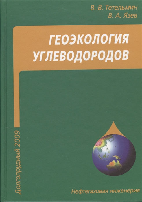Тетельмин В., Язев В. - Геоэкология углеводородов Учебное пособие
