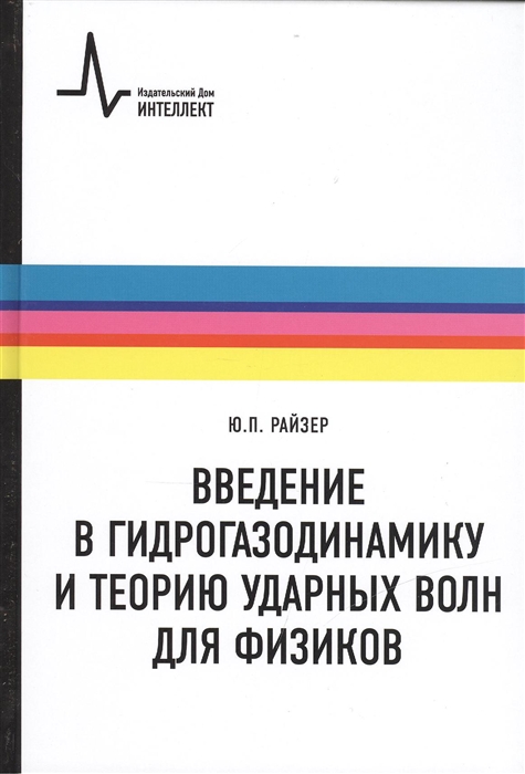 

Введение в гидрогазодинамику и теорию ударных волн для физиков Учебное пособие