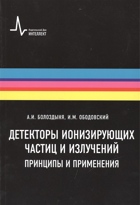 

Детекторы ионизирующих частиц и излучений Принципы и применения Учебное пособие