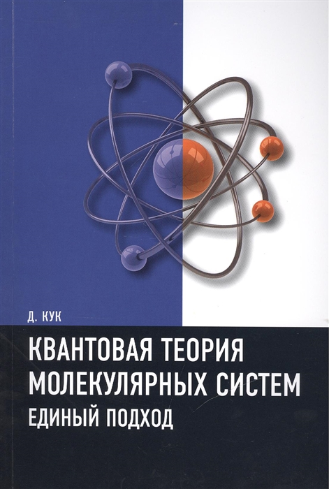 

Квантовая теория молекулярных систем Единый подход Учебное пособие