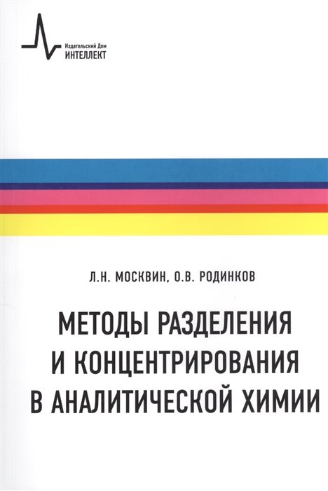 

Методы разделения и концентрирования в аналитической химии Учебник Второе издание