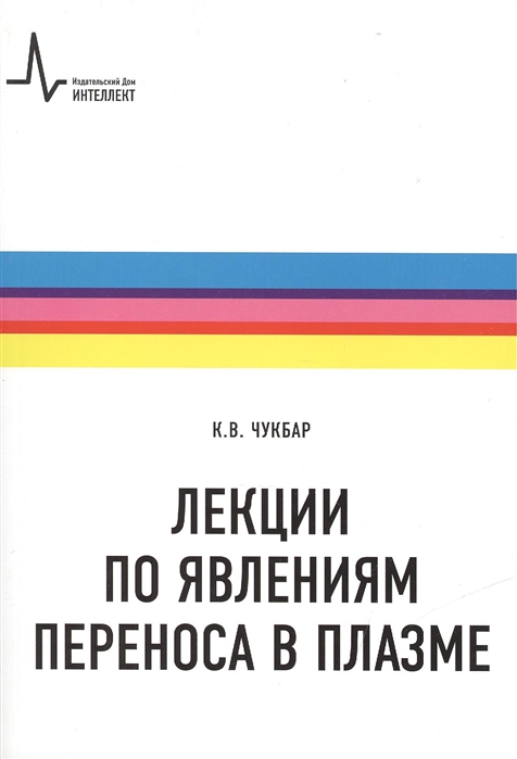 

Лекции по явлениям переноса в плазме Учебное пособие