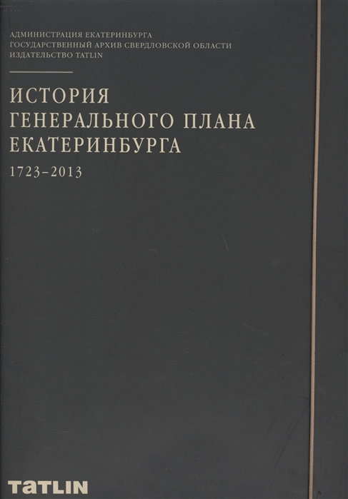 

История генерального плана Екатеринбурга 1723-2013