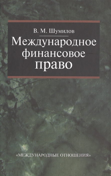 

Международное финансовое право Учебник 2-е издание исправленное и дополненное