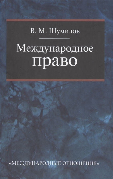

Международное право Учебник 2-е издание переработанное