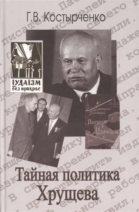 

Тайная политика Хрущева власть интеллигенция еврейский вопрос