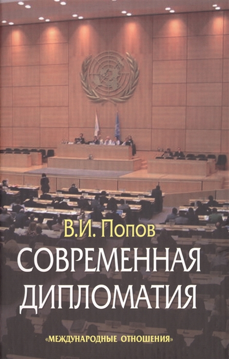 

Современная дипломатия Теория и практика Дипломатия - наука и искусство Издание второе дополненное