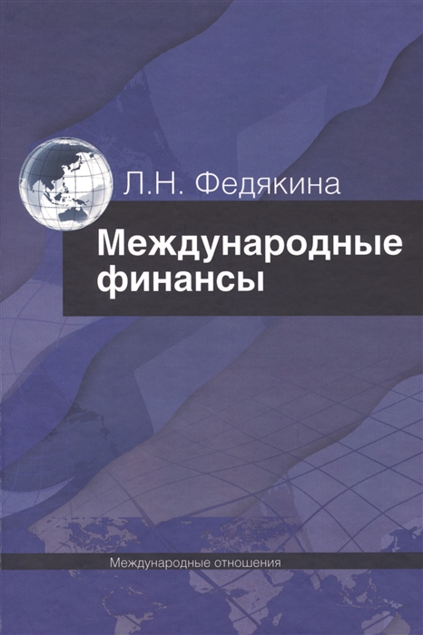 

Международные финансы