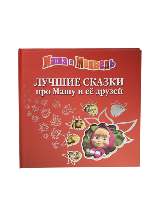 

Лучшие сказки про Машу и ее друзей