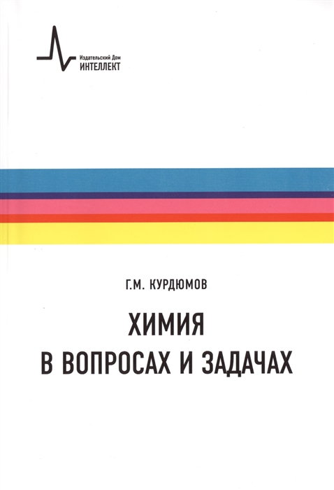

Химия в вопросах и задачах