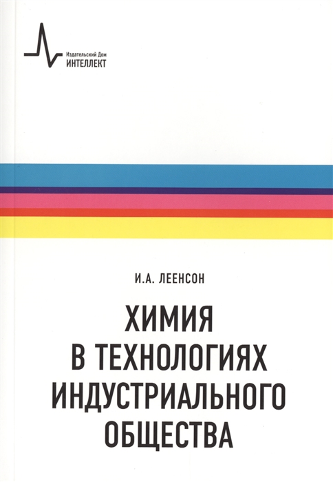 

Химия в технологиях индустриального общества