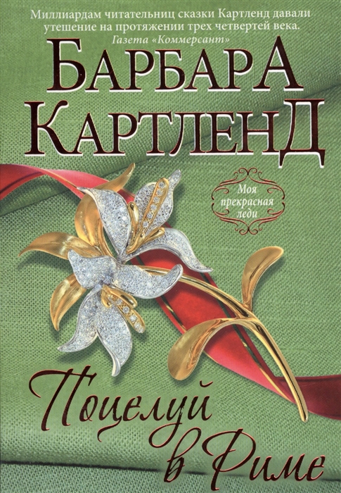 

Поцелуй в Риме