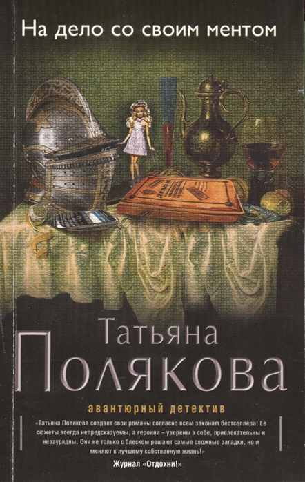 

На дело со своим ментом
