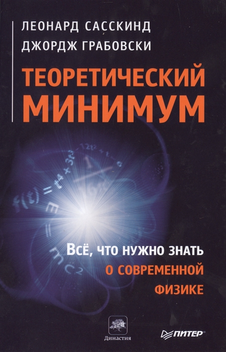 

Теоретический минимум Все что нужно знать о современной физике