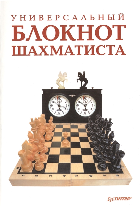 

Универсальный блокнот шахматиста