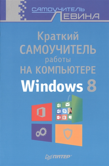 

Краткий самоучитель работы на компьютере Windows 8