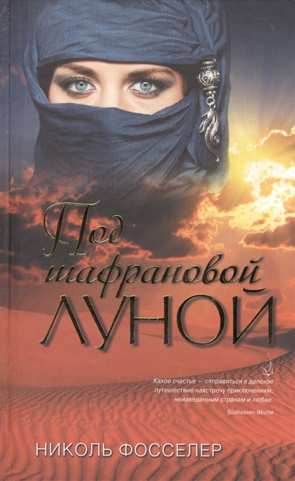 

Под шафрановой луной