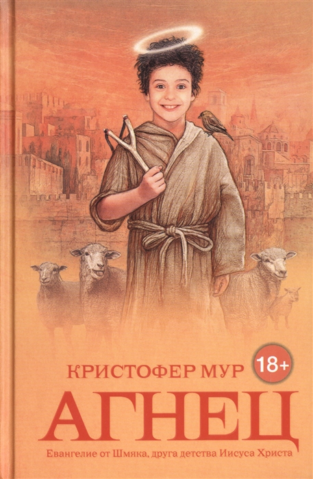 

Агнец Евангелие от Шмяка друга детства Иисуса Христа
