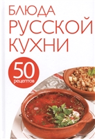 Блюда русской кухни Блюда русской кухни