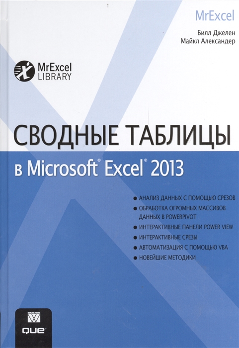 

Сводные таблицы в Microsoft Excel 2013