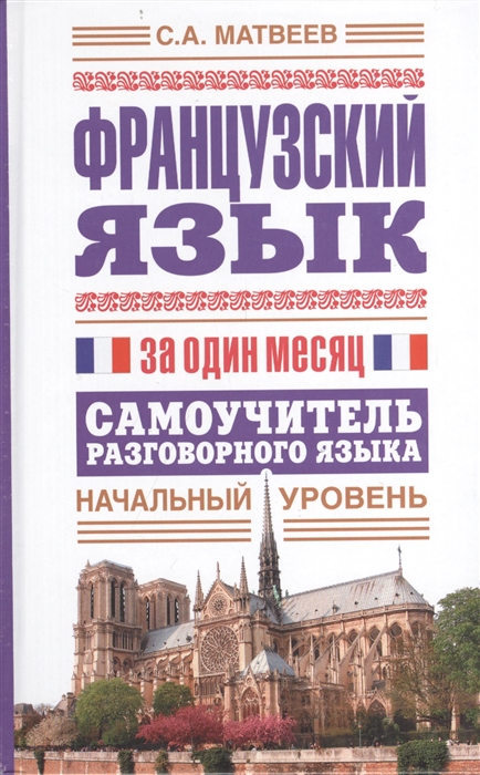 Матвеев С. Французский язык за один месяц Самоучитель разговорного языка Начальный уровень Матвеев С. Французский язык за один месяц Самоучитель разговорного языка Начальный уровень