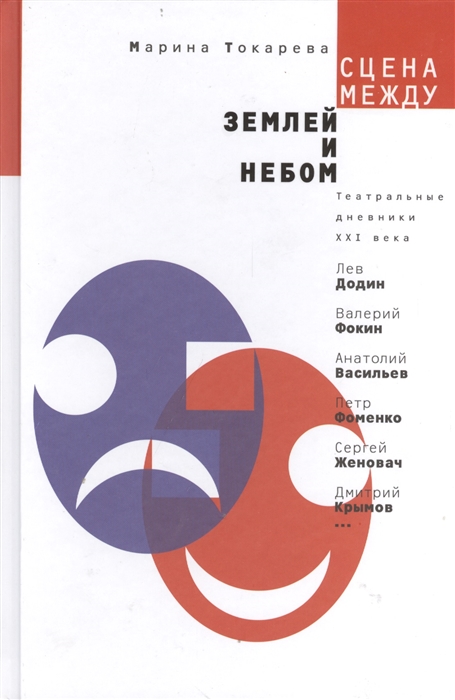 

Сцена между землей и небом Театральные дневники ХХI века