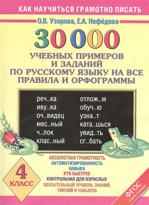 

30000 учебных примеров и заданий по русскому языку На все правила и орфограммы 4 класс