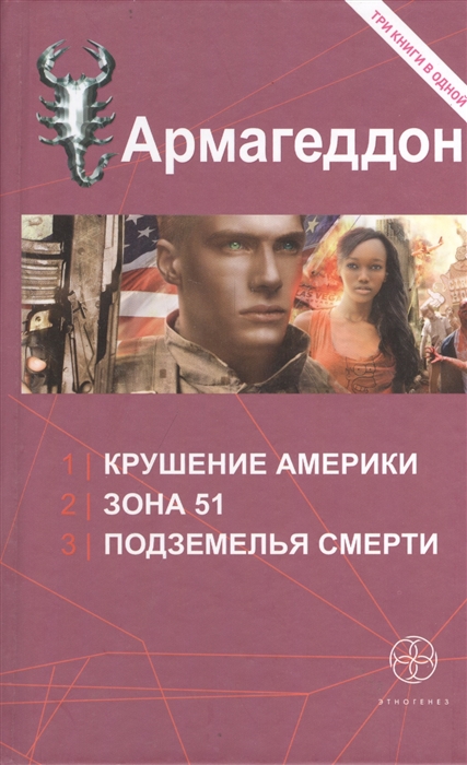 

Армагеддон Крушение Америки Зона 51 Подземелья смерти Три книги в одной