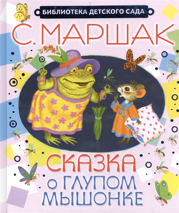 

Сказка о глупом мышонке