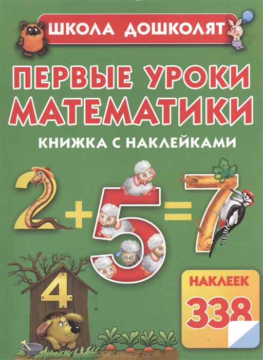 

Первые уроки математики Книжка с наклейками