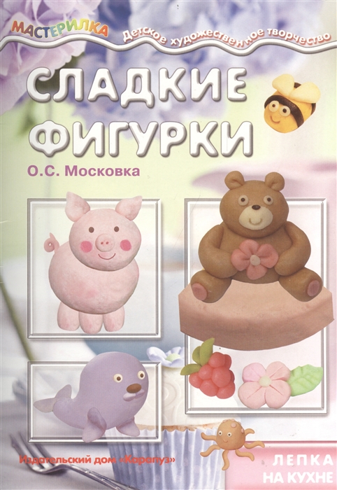 Сладкие фигурки Лепка на кухне