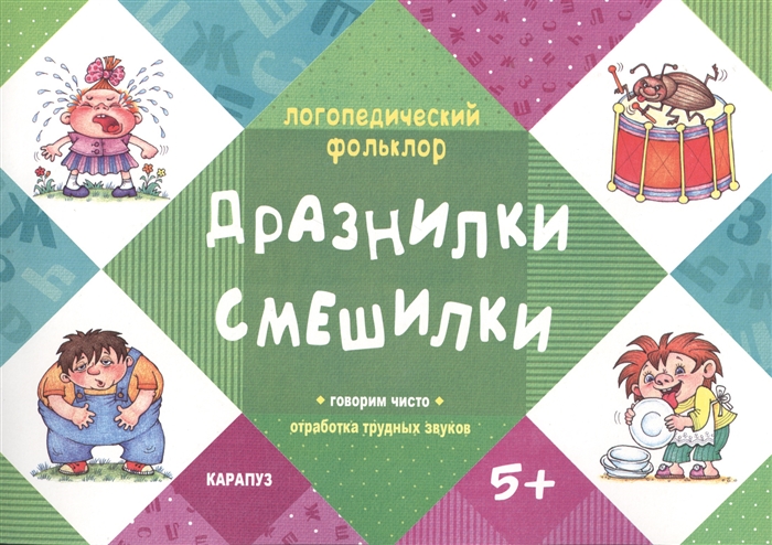 

Дразнилки Смешилки Говорим чисто Отработка трудных звуков