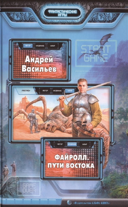

Файролл Пути Востока