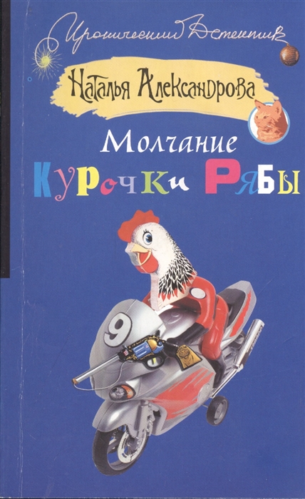 

Молчание Курочки Рябы