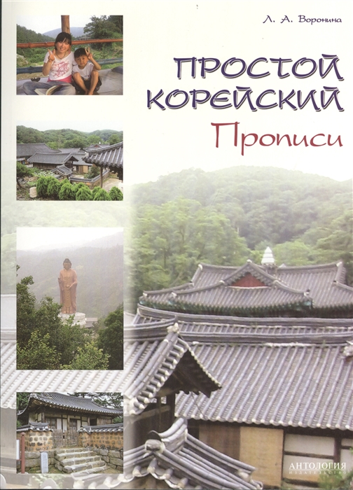 

Простой корейский Прописи Учебно-методическое пособие