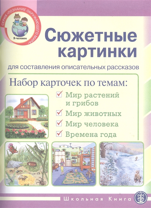 

Сюжетные картинки для составления описательных рассказов