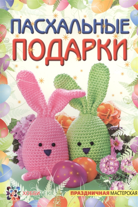 

Пасхальные подарки