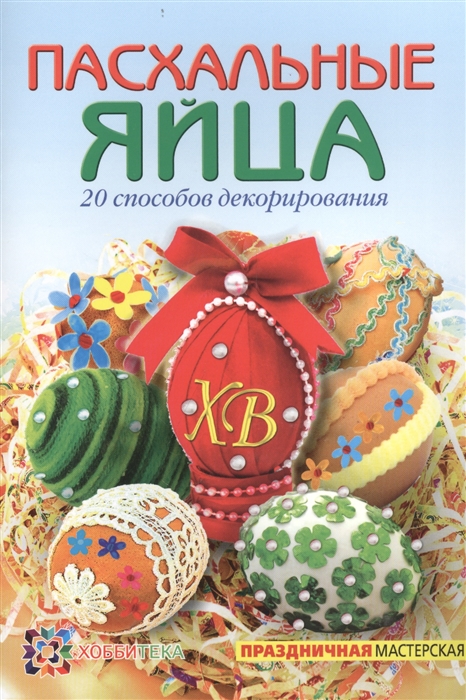 

Пасхальные яйца 20 способов декорирования