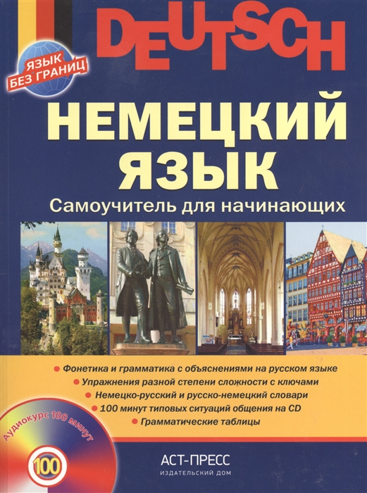 

Немецкий язык Самоучитель для начинающих CD