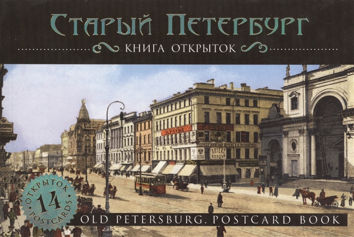 

Старый Петербург Книга открыток
