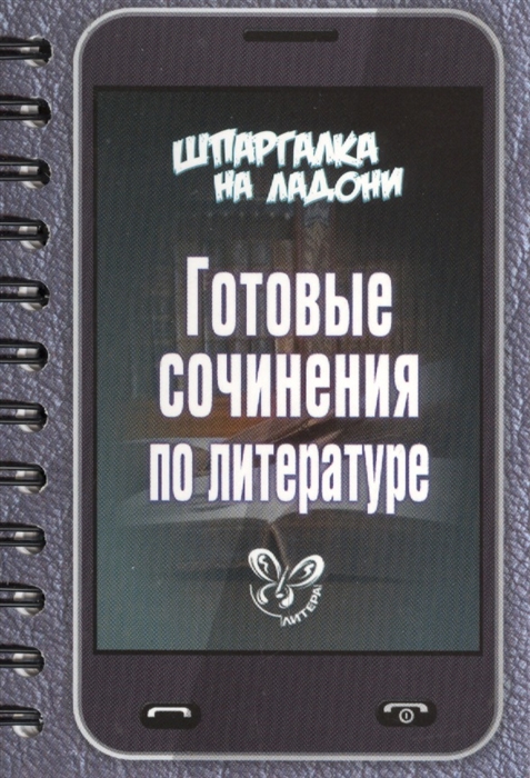 

Готовые сочинения по литературе