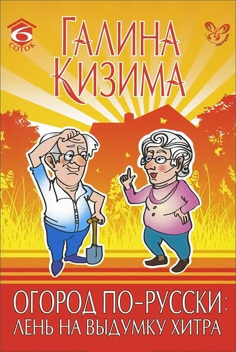 Кизима Г. - Огород по-русски Лень на выдумки хитра