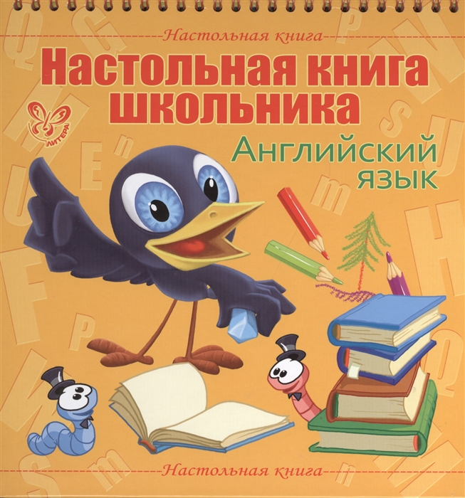 

Настольная книга школьника Английский язык