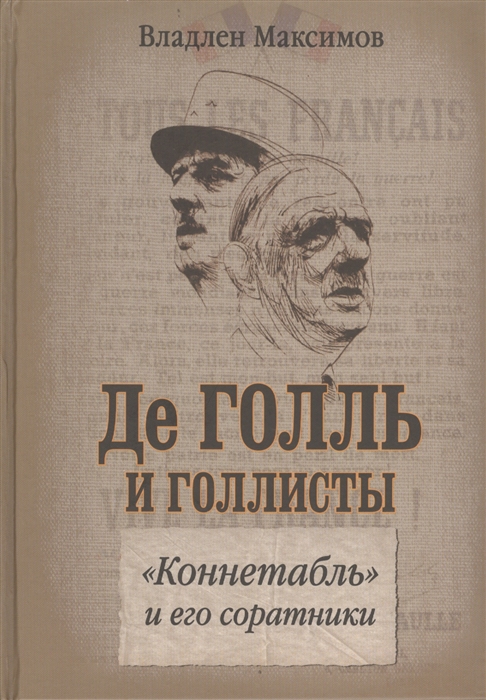 

Де Голль и голлисты Коннетабль и его соратники