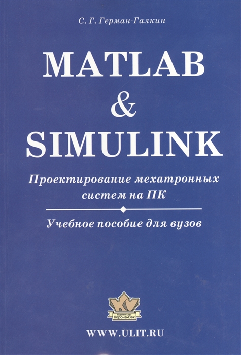 Герман-Галкин С. - Matlab Simulink Проектирование мехатронных систем на ПК CD